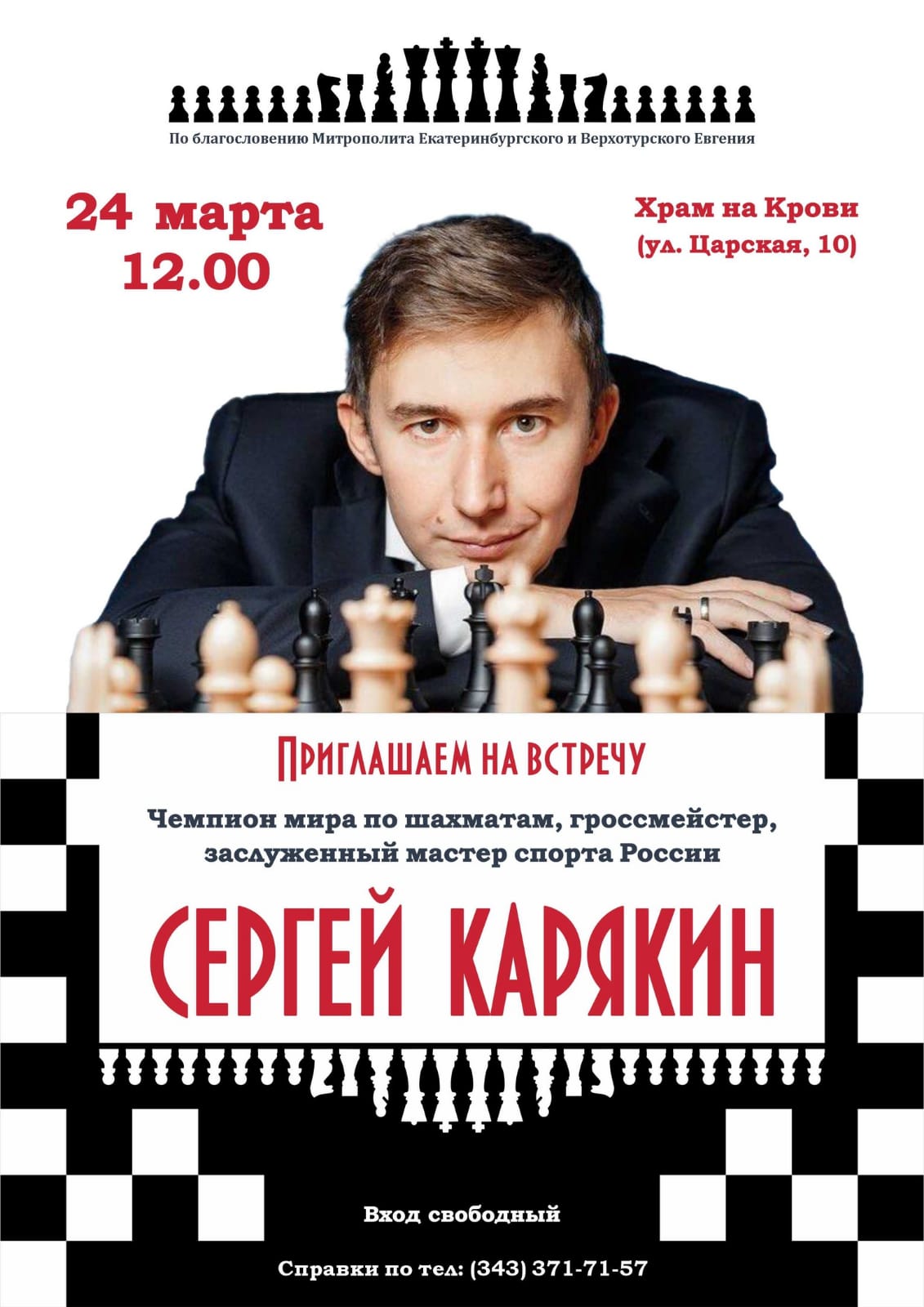 В Храме на Крови пройдет встреча с чемпионом мира по шахматам,  гроссмейстером, заслуженным мастером спорта России СЕРГЕЕМ КАРЯКИНЫМ —  Храм-Памятник на Крови